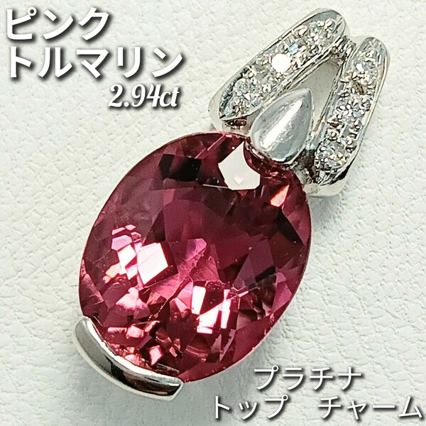 ピンクトルマリン 2.94ct☆ダイヤモンド 0.05ct　トップ　チャーム　Pt900　3.2g　シンプルで使いやすい　新品仕上げ加工済！