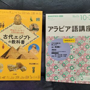 古代エジプトの教科書 + アラビア語講座(エジプトアラビア語)