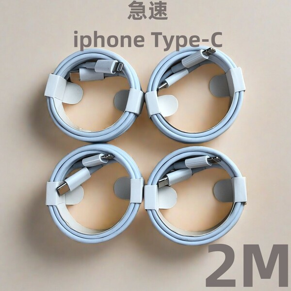 タイプC 4本2m iPhone 充電器 新品 急速 ライトニングケーブル 充電ケーブル 品質 データ転送ケーブル 匿名配送 ライトニングケー(6BX)