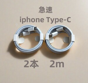 タイプC 2本2m iPhone 充電器 白 品質 データ転送ケーブル 急速正規品同等 ライトニングケーブル 匿名配送 アイフォンケーブル ラ(1Yy)