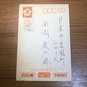 *1 jpy start 01-052 entire New Year's greetings postcard Showa era 48 year for machine date seal 
