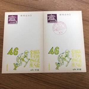 *02-048 no. 46 times all country senior high school baseball player right convention 1964 year dream dono postcard 5 jpy 