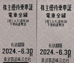 東武鉄道　株主優待乗車証　2枚セット　2024年6月30日まで　