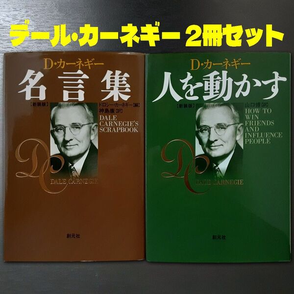 D・カーネギー_名言集_人を動かす 2冊セット