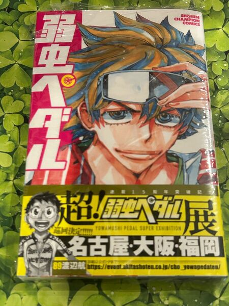 弱虫ペダル 単行本 漫画 89巻 最新刊