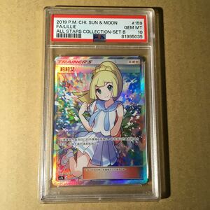 (台湾) リーリエ(がんばリーリエ) SR 159/158 PSA10