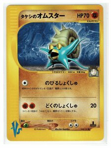 VS闘●068/141タケシのオムスター■リーダーズポケモン■未使用　ポケモンカード　1edition　1st Edition　1ED