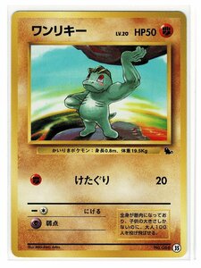 イントロ闘カ35-66ワンリキー■イントロパック■未使用　ポケモンカード　旧裏面　旧裏