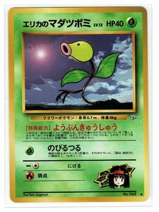 ジム１草◆69エリカのマダツボミ■リーダーズスタジアム■未使用　ポケモンカード　旧裏面　旧裏