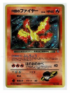 ジム１炎★キラ146Ｒ団のファイヤー■リーダーズスタジアム■未使用　ポケモンカード　旧裏面　旧裏