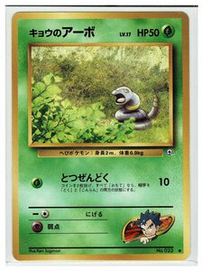 ジム2草●23キョウのアーボ■闇からの挑戦■未使用　ポケモンカード　旧裏面　旧裏