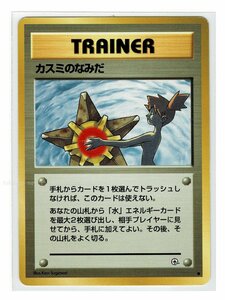 ジム１T● カスミのなみだ■リーダーズスタジアム■未使用　ポケモンカード　旧裏面　旧裏