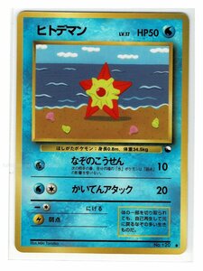 緑水●120ヒトデマン■ポケットモンスターカードゲーム 　拡張シート 第３弾（緑版）■未使用 ポケモンカード　旧裏面　旧裏