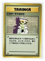 S/1T★ にせオーキドはかせ■第１弾■ポケモンカード　旧裏面　旧裏_画像1