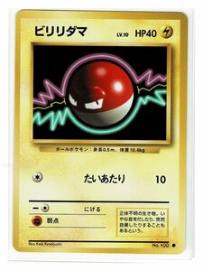 S/1雷●100ビリリダマ■第１弾■未使用 ポケモンカード　旧裏面　旧裏