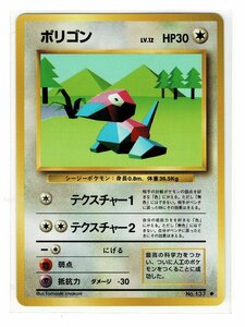 S/1無◆137ポリゴン■第１弾■未使用 ポケモンカード　旧裏面　旧裏