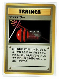 S/1T◆ プラスパワー■第１弾■未使用 ポケモンカード　旧裏面　旧裏