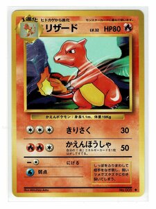 S/1炎◆5リザード■第１弾■未使用 ポケモンカード　旧裏面　旧裏