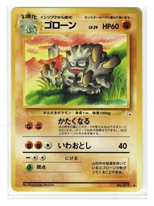 3闘◆75ゴローン■化石の秘密■未使用 ポケモンカード　旧裏面　旧裏