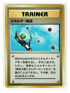 3T● エネルギー転送■化石の秘密■未使用 ポケモンカード　旧裏面　旧裏