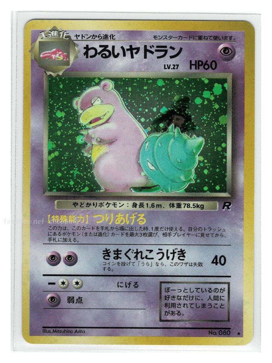 ポケモンカード わるいヤドランの値段と価格推移は?|11件の ポケモンカード わるいヤドランの値段と価格推移は?|11件の