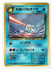 4水◆55わるいゴルダック■ロケット団■未使用 ポケモンカード　旧裏面　旧裏