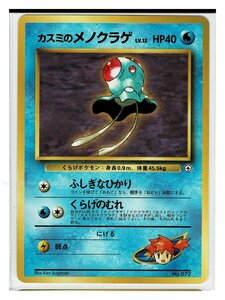 カスミ水-72カスミのメノクラゲ■ハナダシティジム カスミ■未使用 ポケモンカード　旧裏面　旧裏