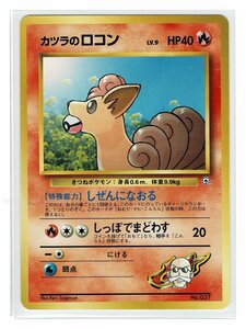 カツラ炎-37 カツラのロコン■グレンタウンジム カツラ■未使用 ポケモンカード　旧裏面　旧裏