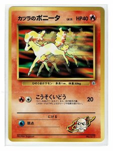 カツラ炎-77カツラのポニータ■グレンタウンジム カツラ■未使用 ポケモンカード　旧裏面　旧裏