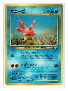 neo2水◆222サニーゴ■遺跡をこえて...■未使用 ポケモンカード　旧裏面　旧裏