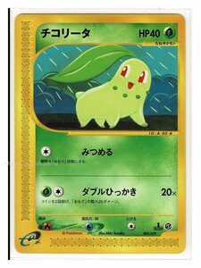 eS草-005/029チコリータ■ポケモンカードｅ　スターターパック■未使用 ポケモンカード　1edition　1st Edition　1ED