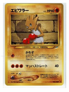 neo4闘●107エビワラー■闇、そして光へ...■未使用 ポケモンカード　旧裏面　旧裏