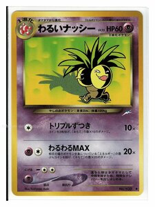 neo4超◆103わるいナッシー■闇、そして光へ...■未使用 ポケモンカード　旧裏面　旧裏