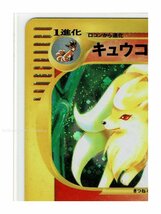 ｅ1炎★キラ104/128キュウコン■ポケモンカードｅ 第1弾 基本拡張パック■未使用 ポケモンカード　1edition　1st Edition　1ED_画像3