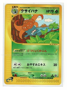 ｅ3草●002/087クサイハナ■海からの風■未使用 ポケモンカード　1edition　1st Edition　1ED