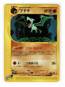 ｅ4闘◆059/088プテラ■裂けた大地■未使用 ポケモンカード　1edition　1st Edition　1ED