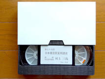 【VHS 第二十六回 日本書芸院夏期講座 講師 本院常任顧問 村上三島 】ビデオ / 書道 / 書 / 村上三島 / 45分_画像1