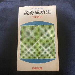 説得成功法 いかに人を動かすか