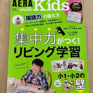 【中古美品】AERA with Kids アエラ ウィズ キッズ　　2018年春号　集中力がつくリビング学習