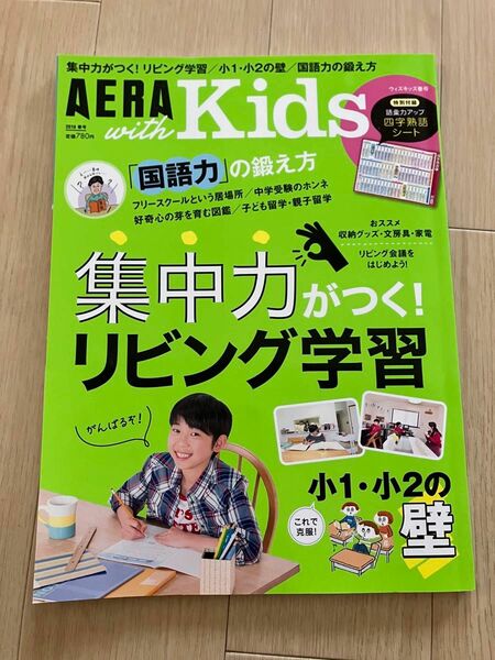 【中古美品】AERA with Kids アエラ ウィズ キッズ　　2018年春号　集中力がつくリビング学習