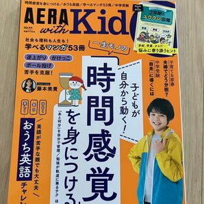 【中古美品】 AERA with KID アエラ キッズ ウィズ　2023年秋号　時間感覚を身につける