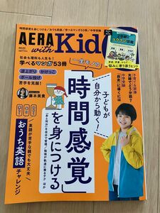 【中古美品】 AERA with KID アエラ キッズ ウィズ　2023年秋号　時間感覚を身につける