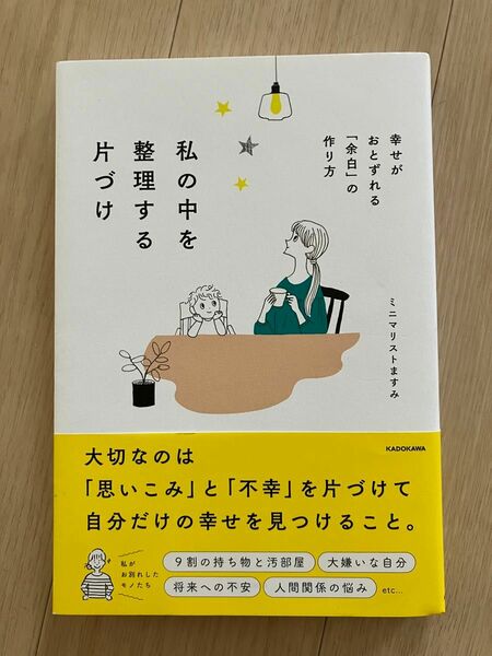 【中古美品】私の中を整理する片づけ　ミニマリストますみ　啓発本　ミニマリスト