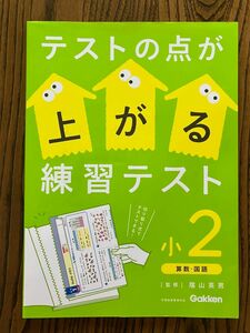 【未使用】テストの点が上がる練習テスト　小２　陰山英男　Gakken