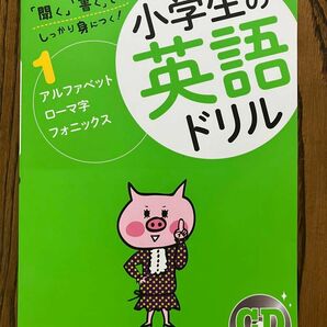 【未使用】小学生の英語ドリル１　Gakken