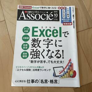 日経ビジネス Ａｓｓｏｃｉｅ (２０１５年１０月号) 月刊誌／日経ＢＰマーケティング