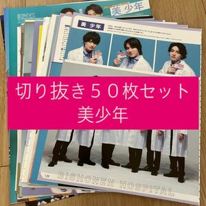 [180] 美少年 ジュニア 切り抜き 50枚セット まとめ売り 大量