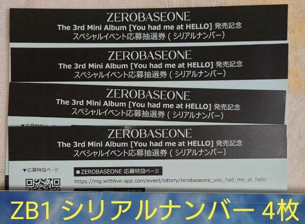 ZEROBASEONE ZB1 スペシャルイベント応募抽選券4枚セット シリアルナンバー