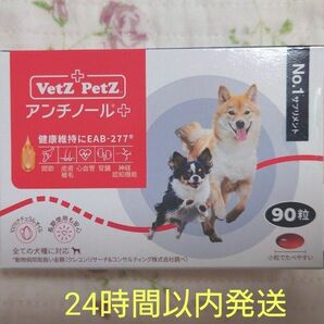 アンチノールプラス 犬用 90粒 新品未開封 サプリメント