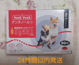 アンチノールプラス 犬用 90粒 新品未開封 